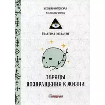 Обряды возвращения к жизни. Разумовская К., Морок А.