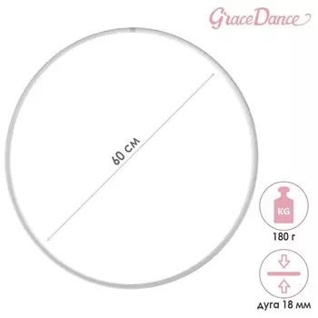 Обруч для художественной гимнастики Grace Dance, профессиональный, d=60 см, цвет белый
