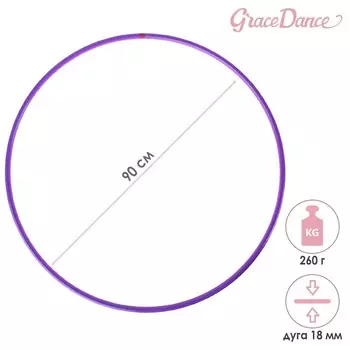 Обруч для художественной гимнастики Grace Dance, профессиональный, d=90 см, цвет фиолетовый