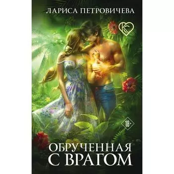 Обрученная с врагом. Петровичева Л.К.