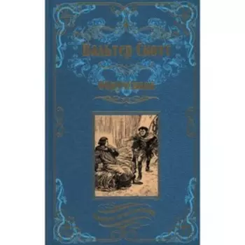 Обрученная. Скотт В.