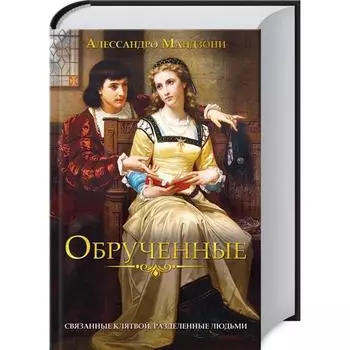 Обрученные. Мандзони А.