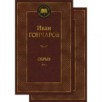 Обрыв. В 2-х томах. Комплект. Гончаров И.А.