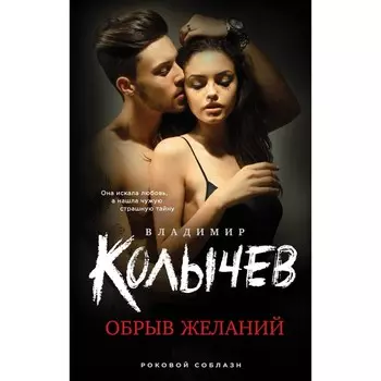 Обрыв желаний. Колычев В.Г.