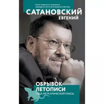 Обрывок летописи года металлической крысы. Сатановский Е.Я.