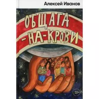 Общага-на-Крови. Иванов А.