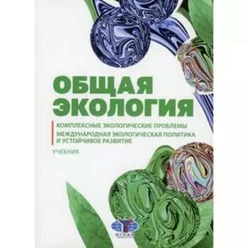 Общая экология. Комплексные экологические проблемы. Международная экологическая политика и устойчивое развитие. Алиев Р.А.