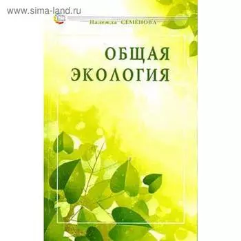 Общая экология. Семенова Н.