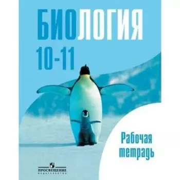 Общая биология. 10-11 классы. Рабочая тетрадь. Саблина О. В., Дымшиц Г. М., Беляев Д. К.