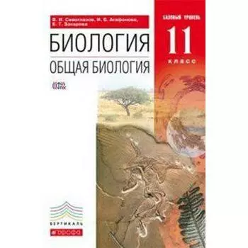 Общая биология. 11 класс. Учебник. Базовый уровень. Сивоглазов В. И., Агафонова И. Б., Захарова Е. Т.