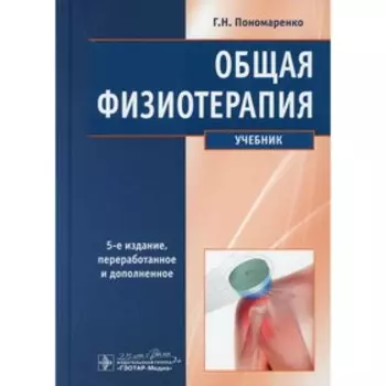 Общая физиотерапия: Учебник. 5-е издание, переработанное и дополненное. Пономаренко Г.Н.