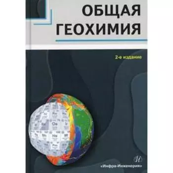 Общая геохимия. 2-еиздание, переработанное и дополненное. Яковлев Д.А.