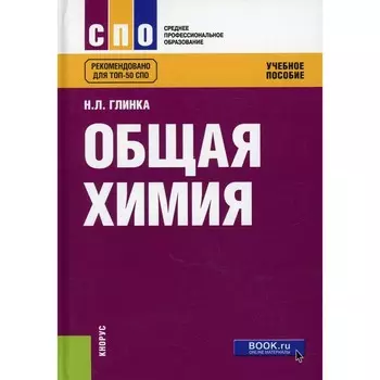 Общая химия. Глинка Н.Л.