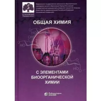 Общая химия с элементами биоорганической химии: Учебник. Под ред. Попкова В.А.