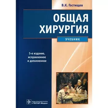 Общая хирургия. Гостищев В.