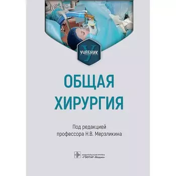 Общая хирургия. Учебник. Под ред. Мерзликина Н.В.