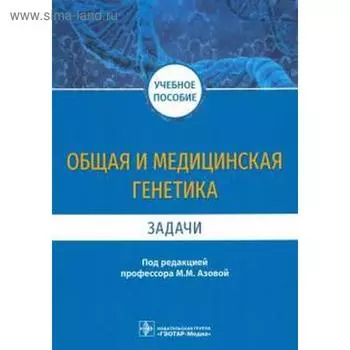 Общая и медицинская генетика. Задачи. Под редакцией Азовой