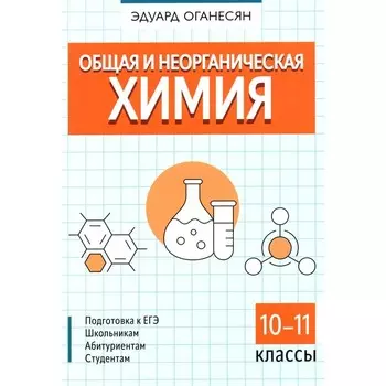 Общая и неорганическая химия. 10-11 кл. Оганесян Э.Т.