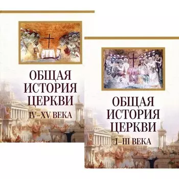 Общая история церкви. От зарождения Церки к Реформации. I-XV века. В 2-х томах