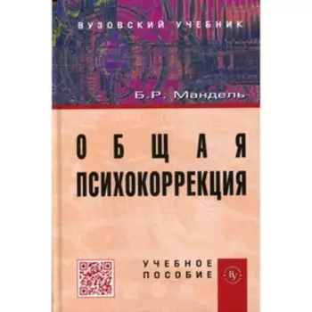 Общая психокоррекция. Мандель Б.Р.