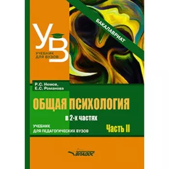 Общая психология. В 2-х частях. Часть 2. Немов Р.С., Романова Е.С.
