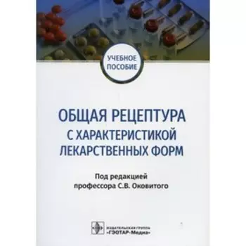 Общая рецептура с характеристикой лекарственных форм. Редактор: Оковитый Сергей Владимирович