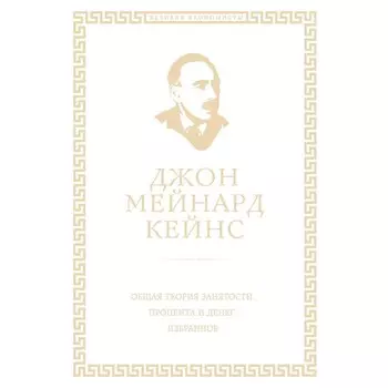 Общая теория занятости, процента и денег. Кейнс Дж.