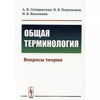 Общая терминология. Вопросы теории. Подольская Н.В., Суперанская А. В., Васильева Н.В.