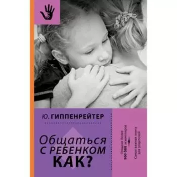 Общаться с ребёнком. Как? Гиппенрейтер Ю. Б.