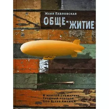 Обще-Житие. Павловская Ж.