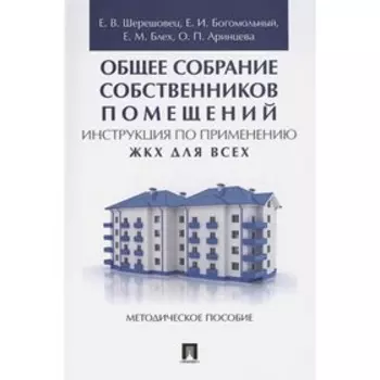 Общее собрание собственников помещений. Инструкция по применению. ЖКХ для всех: методическое пособие