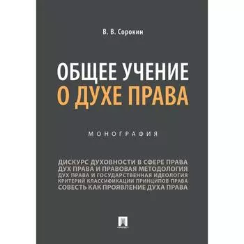 Общее учение о духе права. Монография. Сорокин В.