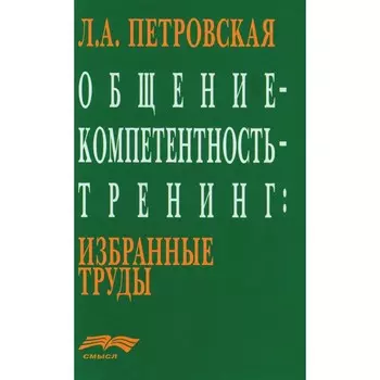Общение — компетентность — тренинг. Избранные труды. Петровская Л.А.