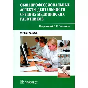 Общепрофессиональные аспекты деятельности средних медицинских работников. Учебное пособие. Под ред. Двойникова С.И.