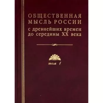Общественная мысль России: с древнейших времен до середины ХХ в. В 4-х томах. Том 1