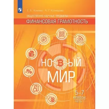 Общественно-научные предметы. Финансовая грамотность. Новый мир. 5-7 классы. Учебник. Часть 1. Хоменко Е.Б.
