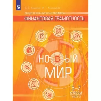 Общественно-научные предметы. Финансовая грамотность. Новый мир. 5-7 классы. Учебник. Часть 2. Хоменко Е.Б.