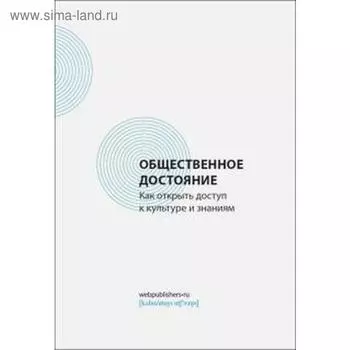 Общественное достояние. Как открыть доступ к культуре и знаниям