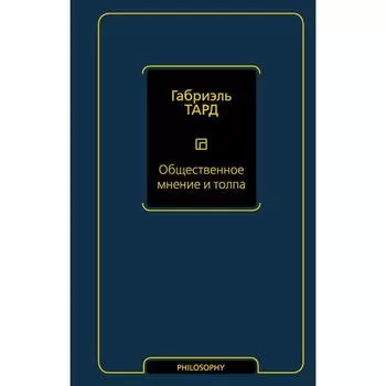 Общественное мнение и толпа. Тард Г.