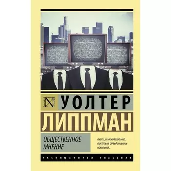 Общественное мнение. Липпман У.