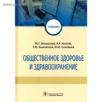 Общественное здоровье и здравоохранение