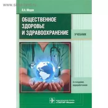 Общественное здоровье и здравоохранение. Медик В.