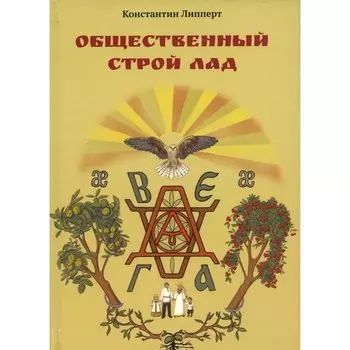 Общественный строй Лад. Липперт К.