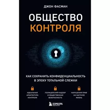 Общество контроля. Как сохранить конфиденциальность в эпоху тотальной слежки. Фасман Дж.