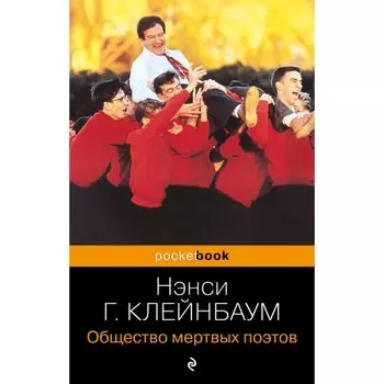 Общество мёртвых поэтов. Горовиц-Клейнбаум Н.