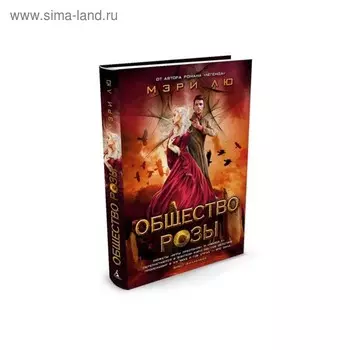 Общество Розы. Продолжение романа "Молодая Элита". Лю М.