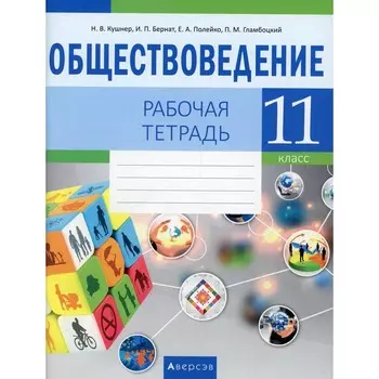 Обществоведение. 11 класс. 2-е издание, пересмотренное. Кушнер Н.В., Бернат И.П., Полейко Е.А., Гламбоцкий П.М.