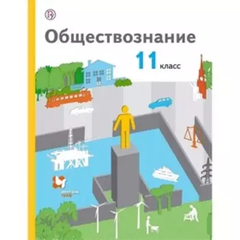 Обществознание 11 кл. Учебник Баз. уровень Воронцов, Королева // /ФГОС/ (2019)