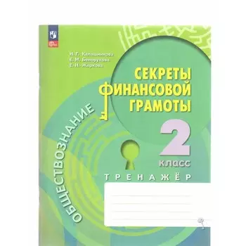 Обществознание. 2 класс. Секреты финансовой грамотности. Калашникова Н.Г.