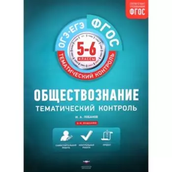 Обществознание. 5- 6 класс. Рабочая тетрадь. ФГОС. Лобанов И.А.